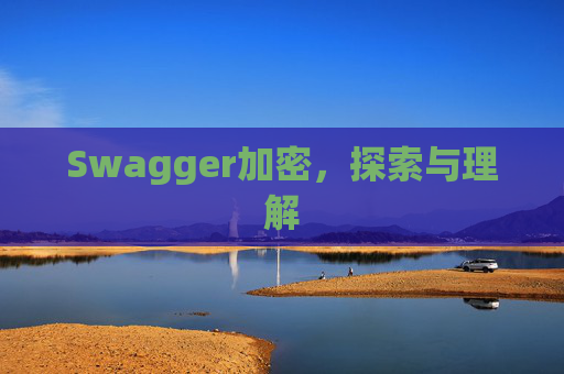 Swagger加密,探索与理解
